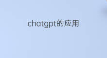 chatgpt的应用(chatgpt的应用案例)