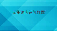 无货源店铺怎样做 怎样做京东无货源店铺推广
