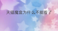 天猫魔盒为什么不能看了 什么是天猫魔盒