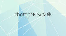 chatgpt付费安装 chatgpt安装付费吗