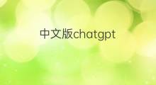 中文版chatgpt chatgpt中文版电脑版