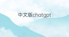中文版chatgpt chatgpt中文版电脑版