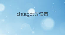 chatgpt的读音?(chatgpt的读音)