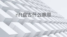 nft盘古什么意思 快手盘古什么意思