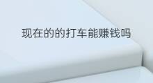 现在的的打车能赚钱吗 嘀嘀打车能赚钱吗