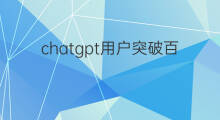 chatgpt用户突破百万(chatgpt用户数突破百万)