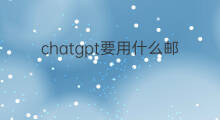 chatgpt要用什么邮箱登录(注册chatgpt要用什么邮箱)