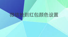 微信抢到红包颜色设置 微信红包如何抢到最佳