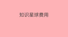 知识星球费用 知识星球2888费用