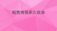 租售情报多久收录 跨境电商如何获得情报