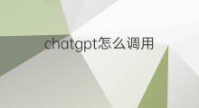 chatgpt怎么调用(chatgpt接口调用)