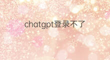 chatgpt登录不了 chatgpt登录不了了