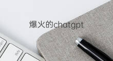 爆火的chatgpt chatgpt爆火
