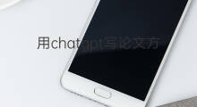 用chatgpt写论文方法(用chatgpt写论文查重率高吗)