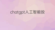 chatgpt人工智能投资价值 chatgpt人工智能搜索