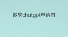 微软chatgpt申请内测 微软chatgpt申请