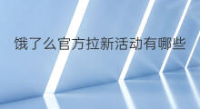饿了么官方拉新活动有哪些 饿了么官方拉新活动在哪里
