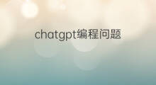 chatgpt编程问题(chatgpt自动编程)