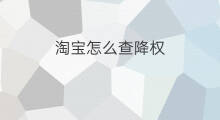 淘宝怎么查降权 淘宝降权怎么查
