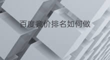 百度竞价排名如何做 怎样做百度竞价排名