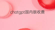 chatgpt国内版收费 chatgpt国内版收费吗