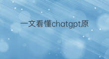 一文看懂chatgpt原理(一文看懂chatgpt模型原理)