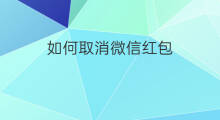 如何取消微信红包 怎样取消微信红包提醒