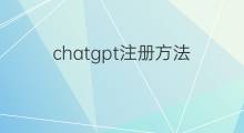 chatgpt注册方法(chatGPT注册方法)