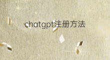 chatgpt注册方法(chatGPT注册方法)