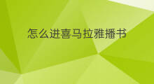 怎么进喜马拉雅播书 喜马拉雅自己播什么书