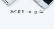怎么使用chatgpt写解说文案 使用chatgpt写解说文案