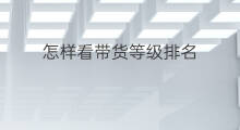 怎样看带货等级排名 如何查询带货等级明细