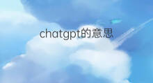 chatgpt的意思 chatgpt的中文意思