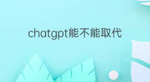 chatgpt能不能取代交易员 chatgpt会取代交易员么