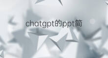 chatgpt的ppt简介 chatgpt简介ppt