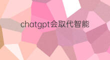 chatgpt会取代智能音箱吗 chatgpt智能音箱