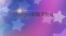 chatgpt邮箱发给qq怎么收不到 chatgpt邮箱收不到