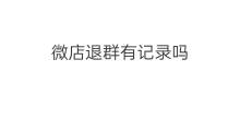 微店退群有记录吗 抖店怎么退群