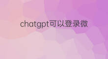 chatgpt可以登录微软账号吗 chatgpt微软账号登录