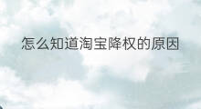 怎么知道淘宝降权的原因 怎么知道淘宝被降权的原因