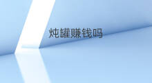 炖罐赚钱吗 南瓜能炖虾皮吗吗