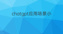 chatgpt应用场景小程序(chatgpt的应用场景)