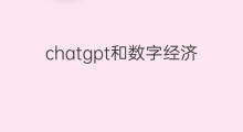 chatgpt和数字经济(跨境电商和数字经济哪个好)
