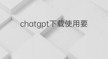 chatgpt下载使用要注册会员吗(chatgpt要会员吗)