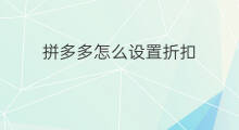 拼多多怎么设置折扣 拼多多大折扣