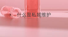什么是私域维护 如何私域维护