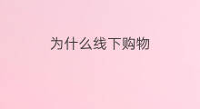 为什么线下购物 线下购物商场原因