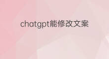 chatgpt能修改文案吗(抖音文案能修改吗)
