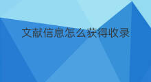 文献信息怎么获得收录 尚书收录了哪些文献
