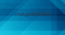 chatgpt在线网站(chatgpt在线网页版)